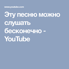 песня никто тебя не любит так как я оригинал скачать Etu Pesnyu Mozhno Slushat Beskonechno Youtube Pesni Muzyka