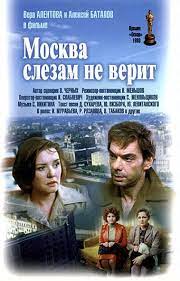 Москва слезам не верит (1979). Moskva Slezam Ne Verit Film Eto Chto Takoe Moskva Slezam Ne Verit Film