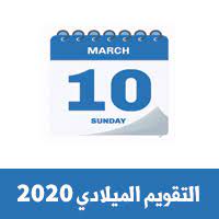 وكشف وزير التربية والتعليم والتعليم الفني، الدكتور طارق شوقي، في تصريح. Ø§Ù„ØªÙ‚ÙˆÙŠÙ… Ø§Ù„Ù…ÙŠÙ„Ø§Ø¯ÙŠ 2020 ØªØ­Ù…ÙŠÙ„ ØªÙ‚ÙˆÙŠÙ… 2020 ØªÙ‚ÙˆÙŠÙ… 2020 Pdf Ù†ØªÙŠØ¬Ø© 2020 Pdf ØµÙˆØ±Ø©