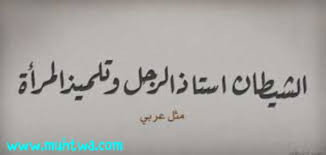 Jun 29, 2021 · مْتجَمْعين في بلدنا مْقَربِتين في الشَّجَر ماسكين أيد وَلَدنا عا مَدى مَدِّ البَصَر الرّيح منها ما سَحبنا مْعَربِشين حَبل القَمَر راسخين مع جَبَلنا ما قِدِر موج البَحَر خطوِه يِبعِدنا، صَمَدنا مِثِل لَوْحات القَدَر Ø§Ù‚ØªØ±Ø§Ø­ Ø§Ù„ÙƒØ§Ø¨ÙˆØ³ ØªÙ„Ø·ÙŠØ® Ø§Ù…Ø«Ø§Ù„ Ø´Ø¹Ø¨ÙŠØ© Ø¹Ù† ÙƒÙŠØ¯ Ø§Ù„Ù†Ø³Ø§Ø¡ Ovidsingh Com