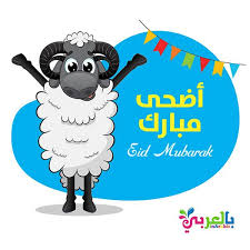 اجمل صور بطاقات تهنئة عيد الاضحى 2019 تهاني العيد للاصدقاء بالعربي نتعلم Eid Al Adha Eid Crafts Eid Mubarak Images