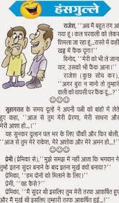 अरे सुनील, ये बस न‍िकर पहनकर कहां जा रहे हो। ये कैसा फैशन है।दूसरा दोस्‍त च hindi, 1000+ jokes in hindi, whatsapp hindi jokes 2021,funny jokes in hindi,santa banta funny wife hindi jokes joke for adults only joke images jokes in english jokes in hindi jokes in hindi. Pin On Funny Jokes Memes