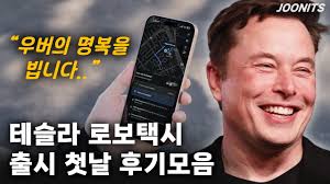 로보택시 체험한 인플루언서들 동영상 - 클리앙