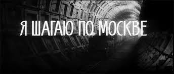 кто поет песню а я иду шагаю по москве Moskva V Kino H F Ya Shagayu Po Moskve Mosfilm 1963 Progulkino Livejournal