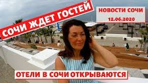 Доставлять продукты курьеры будут с ярмарки, расположенной в микрорайоне ареда. Sochi Super Novosti Sochi 12 06 2020 Otkryli Oteli Otmena Krasnyh Propuskov Youtube
