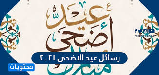 للمسلمين مناسبات عديدة لعل اكبرها من حيث الشهرة و الاحتفال عيد الاضحى الذي يوافق العاشر من شهر ذى الحجة بعد انتهاء الحجاج من الوقوف بعرفة. Ø±Ø³Ø§Ø¦Ù„ Ø¹ÙŠØ¯ Ø§Ù„Ø§Ø¶Ø­Ù‰ Ø§Ù„Ù…Ø¨Ø§Ø±Ùƒ 2021 Ø§Ø¬Ù…Ù„ Ø¹Ø¨Ø§Ø±Ø§Øª ÙˆØµÙˆØ± Ø§Ù„ØªÙ‡Ù†Ø¦Ø© Ø¨Ù…Ù†Ø§Ø³Ø¨Ø© Ø§Ù„Ø§Ø¶Ø­Ù‰ 1442 Ù…ÙˆÙ‚Ø¹ Ù…Ø­ØªÙˆÙŠØ§Øª