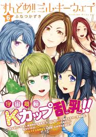 すんどめ!! ミルキーウェイ 6／ふなつ かずき | 集英社 ― SHUEISHA ―