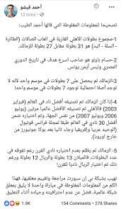 هل حصل الأهلي علي 7 بطولات في موسم واحد. Ø£Ø­Ù…Ø¯ Ù‚ÙŠØ´Ùˆ On Twitter ØªØµØ­ÙŠØ­Ø§ Ù„Ù„Ù…Ø¹Ù„ÙˆÙ…Ø§Øª Ø§Ù„Ù…ØºÙ„ÙˆØ·Ø© Ø§Ù„ØªÙŠ Ù‚Ø§Ù„Ù‡Ø§ Ø§Ø­Ù…Ø¯ Ø§Ù„Ø·ÙŠØ¨ Ø§Ù„Ø²Ù…Ø§Ù„Ùƒ Ø¨ÙŠØªØ±Ùˆ Ø§ØªÙ„ÙŠØªÙƒÙˆ
