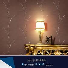 بغلف للديكور