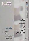 كتاب مفاهيم أساسية في علم الإجتماع ماكس فيبر مترجم pdf psychology war books