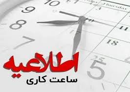 تعطیلی شنبه ۶ تیر