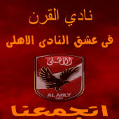 كما نعرف أن البنك الأهلي واحد من أضخم البنوك ويمتلك عدد كبير جدا من الفروع المنتشرة في جميع انحاء محافظات مصر. Ø®Ù„ÙÙŠØ§Øª Ø§Ù„Ø§Ù‡Ù„ÙŠ Ø§Ù„Ù…ØµØ±ÙŠ 2021 1 0 2 Apk Download Com Qusaikewan Alahly