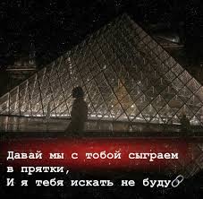 давай сыграем в прятки я тебя искать не буду Pin Ot Polzovatelya Anna Volkova Na Doske Citaty Citaty Podrostkov Foto S Citatami Vazhnye Citaty