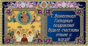 Славяне считали, что с этого дня начинается. Polo Pozdravlyaet Vsyu Ukrainu S Vozneseniem Gospodnim Novosti Kompanii Polomarket