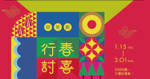 北區生活報 行春討喜消費贈好禮 滿額贈喜羊食器 再抽10萬元機票 banner design fonts design banner