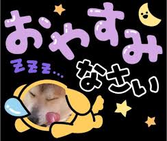 おやすみ line スタンプ