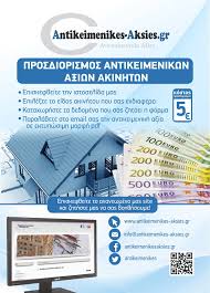 «oι νέες αντικειμενικές αξίες ακινήτων που ανακοινώθηκαν σήμερα από την κυβέρνηση φέρνουν αυξήσεις κατά μέσο όρο 19,5% για το 55% των ζωνών στο σύνολο της επικράτειας, ενώ οι επιμέρους. Antikeimenikes Aksies Gr Photos Facebook