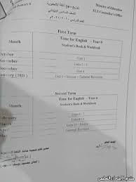 توزيع منهج الإنجليزي لسادسة ابتدائي الفصل الدراسي الأول 2021 الامتحان التعليمى