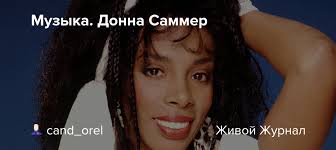 Музыка. Донна Саммер: uctopuockon_pyc — LiveJournal
