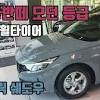 Aug 13, 2020 · 현대자동차는 올 뉴 아반떼 n 라인 출시에 맞춰 커스터마이징 튜닝 상품인 'n 퍼포먼스' 파츠도 함께 선보였다. 1