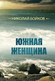 «иди и смотри» стал последним фильмом климова. Calameo Nikolaj Bojkov Yuzhnaya Zhenshina Pesy