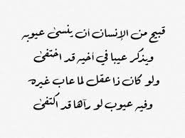 قبيح من الانسان ان ينسى عيوبه و يذكر عيبا في أخيه حد اختفى ولو كان ذ ا عقل لما عاب غيرة و فيه عيوب لو رآها قد اكتفى Line Art Drawings Morning