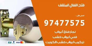 فتح اقفال المنقف 97477575 نجار فتح اقفال ابواب وتجوري وسيارات نجار الكويت