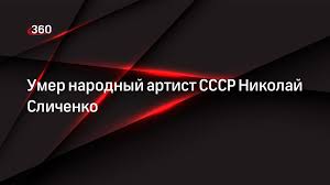Николай сличенко ушел из жизни. 9fymkmflwa5rvm