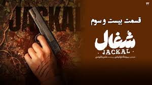 دانلود سریال شغال قسمت 23 (کامل و رایگان) با کیفیت عالی | قسمت بیست و سوم سریال شغال(فیلمنت)(جدید)