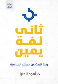 نبذة مختصرة عن كتاب ثاني لفة يمين يتحدث كتاب ثاني لفة يمين عن العديد من المواضيع المختلفة والمتنوعة كما يتناول كتاب ثان Pdf Books Reading Pdf Books Ebook Pdf
