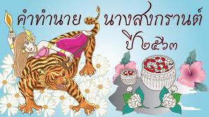 ส่วน ปี 2563 วันสงกรานต์บ้านเราตรงกับวันจันทร์ที่ 13 เมษายน แรม 6 ค่ำ เดือน 5 ปีชวด เทพีสงกรานต์ปีนี้นามว่า นางโคราคะเทวี ทรง. à¸™à¸²à¸‡à¸ªà¸‡à¸à¸£à¸²à¸™à¸• à¸› 2563 L à¸„à¸³à¸—à¸³à¸™à¸²à¸¢à¸™à¸²à¸‡à¹‚à¸„à¸£à¸²à¸„à¸°à¹€à¸—à¸§ L à¸›à¸£à¸°à¸à¸²à¸¨à¸ªà¸‡à¸à¸£à¸²à¸™à¸• 2563 L à¸§ à¸™ à¸ªà¸‡à¸à¸£à¸²à¸™à¸• L Art And Play Youtube