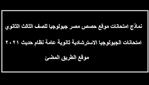 ويستطيع الطلاب تحميل امتحان الجيولوجيا التجريبي 2021 pdf والاطلاع على الأسئلة التي طرحت فيه، والذي تم نشره عبر موقع وزارة التربية والتعليم والتعليم الفني، وانعقد في شهر يونيو الماضي. Ù†Ù…Ø§Ø°Ø¬ Ø§Ù…ØªØ­Ø§Ù†Ø§Øª Ù…ÙˆÙ‚Ø¹ Ø­ØµØµ Ù…ØµØ± Ø¬ÙŠÙˆÙ„ÙˆØ¬ÙŠØ§ Ù„Ù„ØµÙ Ø§Ù„Ø«Ø§Ù„Ø« Ø§Ù„Ø«Ø§Ù†ÙˆÙŠ2021 Ø¨Ø§Ù„Ø§Ø¬Ø§Ø¨Ø§Øª Ø§Ù…ØªØ­Ø§Ù†Ø§Øª Ø§Ù„Ø¬ÙŠÙˆÙ„ÙˆØ¬ÙŠØ§ Ø§Ù„Ø§Ø³ØªØ±Ø´Ø§Ø¯ÙŠØ© Ø«Ø§Ù†ÙˆÙŠØ© Ø¹Ø§Ù…Ø© Ù†Ø¸Ø§Ù… Ø­Ø¯ÙŠØ« 2021
