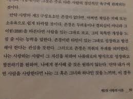 만약 사랑의 제3 구성요소인 존경이 없다면 어쩌면 책임은 지배 또는 소유욕으로 쉽게 타락할 것이다 존경은 두려움이나 경외심이 아니라 그 어원 語源 을 따른다면 사람을 있는 그대로 보고 그의 독특한 개성을 느낄 줄 아는 능력을