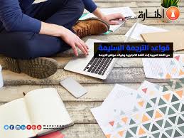 قواعد الترجمة السليمة من اللغة العربية إلى اللغة الانجليزية وفوائد مواقع الترجمة