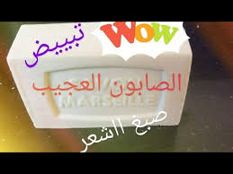 3 وصفات بالصابون العجيب المتوفر في كل بيت للتبييض و صبغ الشعر تابعو للاخير لن تندمو Youtube