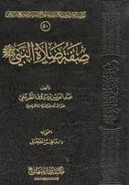 تحميل كتاب صفة صلاة النبي صلى الله عليه وسلم pdf مجانا ل عبد العزيز مرزوق الطريفي كتب pdf هذا الكتاب على لطافة حجمه جم الفوائد غزيرالعلم والعوائد books person