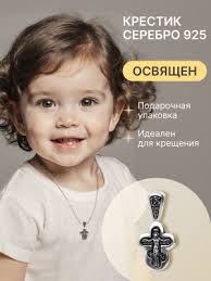 Крестик для крещения детский серебро купить на OZON по низкой цене