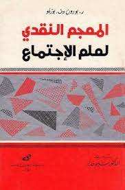 المعجم النقدي لعلم الاجتماع ريمون بودون ف بوتريكو free download borrow and streaming internet archive islam facts sociology download books