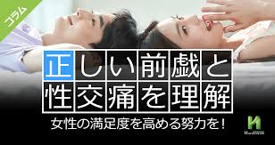 正しい前戯と性交痛を理解して女性の満足度を高める努力を！｜竹越昭彦院長コラム【浜松町第一クリニック】