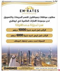 وظائف مبيعات في الامارات براتب يصل إلى 10000 درهم عمولة في مجموعة الامارات