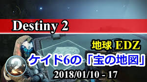 Destiny 2 ケイド6の 宝の地図 地球 Edz 宝箱の場所 6週目 2018 01 10 17 Y1 S2 Youtube