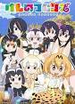 けものフレンズ