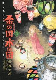金の国 水の国 3 賢い夫 岩本ナオ 絵画 漫画 表紙