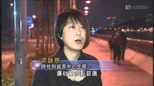 2011.11.25 TVB晚間新聞- 變性人W小姐婚權案，訪問跨性別資源中心主席- YouTube