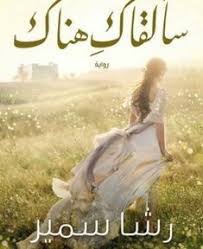تحميل سألقاك هناك Pdf رشا سمير With Images Arabic Books Pdf Books Reading Pdf Books