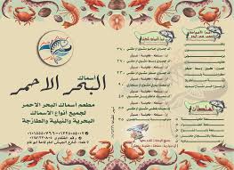 منيو مطعم أسماك البحر الأحمر العنوان طما أسماك البحر الأحمر Facebook