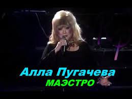 Вы в восьмом ряду, в восьмом ряду — и тот же зал, и то же место. Alla Pugacheva Maestro Live 2002 Youtube