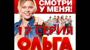 Serial Olga 1 Sezon 17 Seriya Youtube