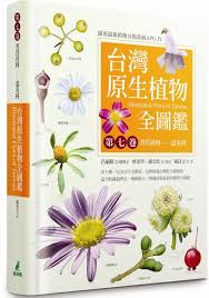 書名 台灣原生植物全圖鑑第七卷 苦苣苔科 忍冬科 簡介 1896年台灣初次發表植物誌以來 120年首度以全中文寫作 全彩攝影紀錄 物種清單最新的完整植物誌 本套圖鑑以八大卷收錄台灣4 739種原生植物資料 共15 000張以上清晰照片 生態圖及詳細圖說 依照最新的