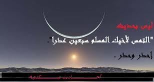 التمس لاخيك المؤمن سبعين عذرا صباح الخير